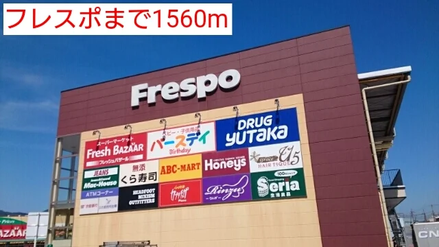 フレスポまで1560m