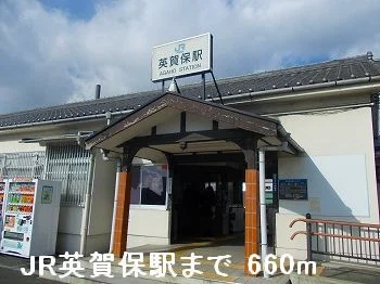 ＪＲ英賀保駅まで660m