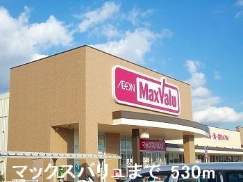 マックスバリュまで530m
