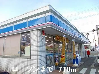 ローソンまで710m