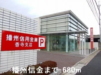 播州信金まで680m