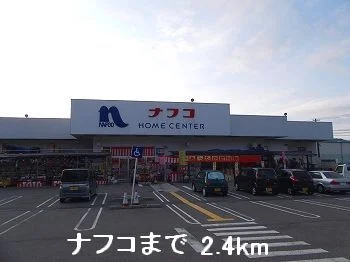 ナフコまで2400m