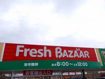 フレッシュバザールまで170m