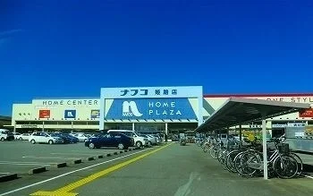 ナフコ姫路店まで2000m