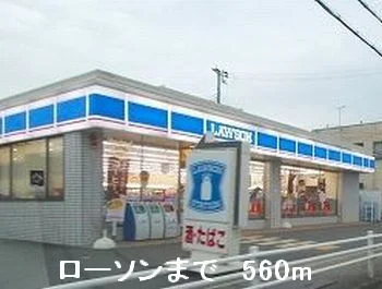 ローソンまで560m