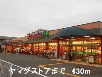 ヤマダストアまで430m