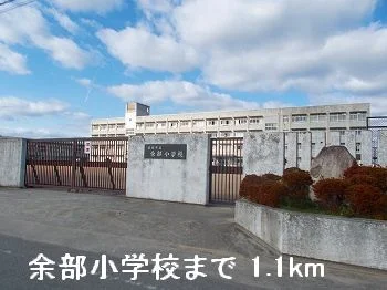 余部小学校まで1100m