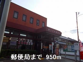 郵便局まで950m