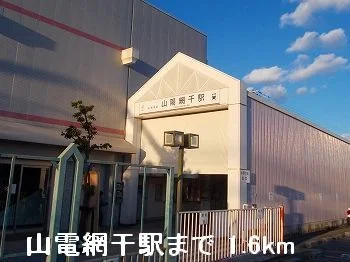 山電山陽網干駅まで1600m