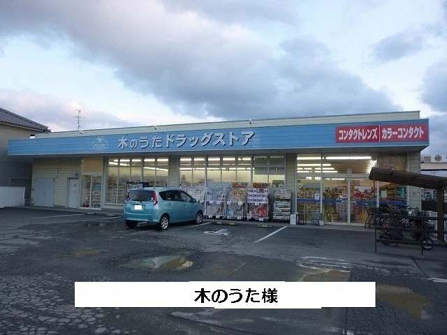 ファーマシー木のうたまで200m