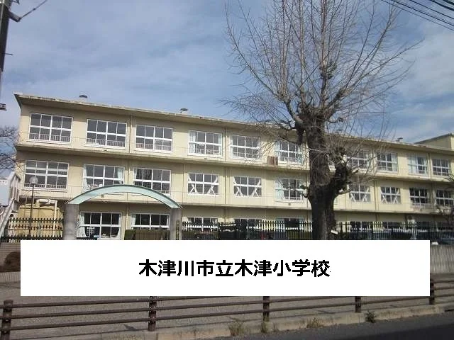 木津川市立木津小学校まで600m