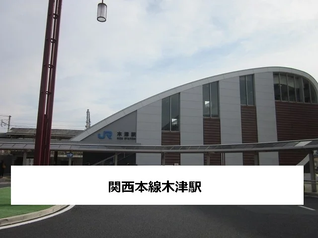 JR木津駅まで1000m