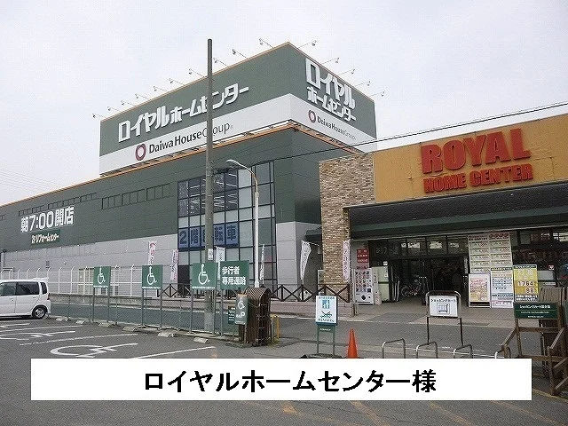 ロイヤルホームセンター様まで750m