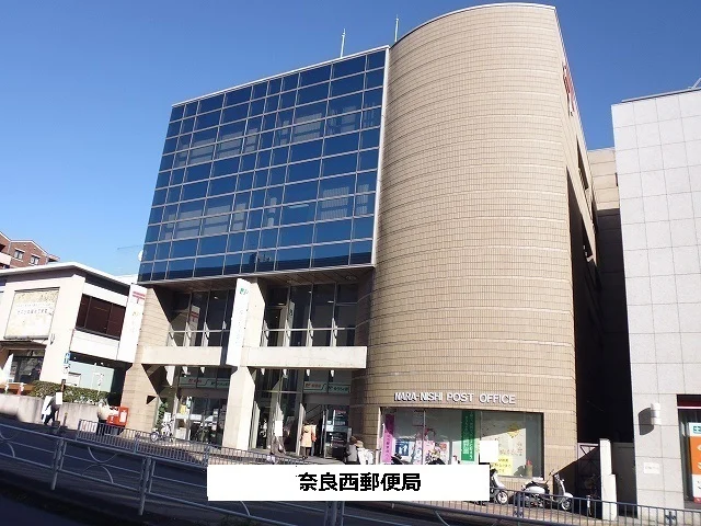 奈良西郵便局まで1200m