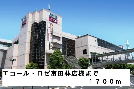 エコール・ロゼ富田林店様まで1700m