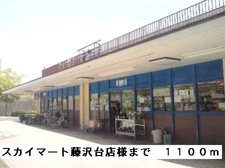 スカイマート藤沢台店様まで1100m