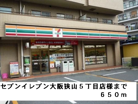 セブンイレブン大阪狭山５丁目様まで650m