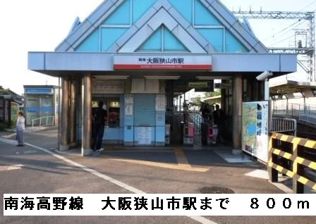 南海高野線大阪狭山駅まで800m