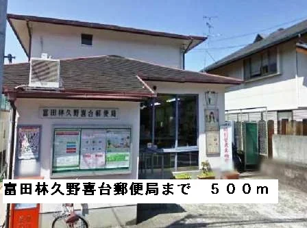 富田林久野喜台郵便局まで500m