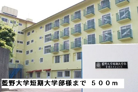藍野大学短期大学部様まで500m