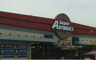 ＳｕｐｅｒＡｕｔｏｂａｃｓさんまで800m