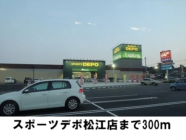 スポーツＤＥＰＯまで300m
