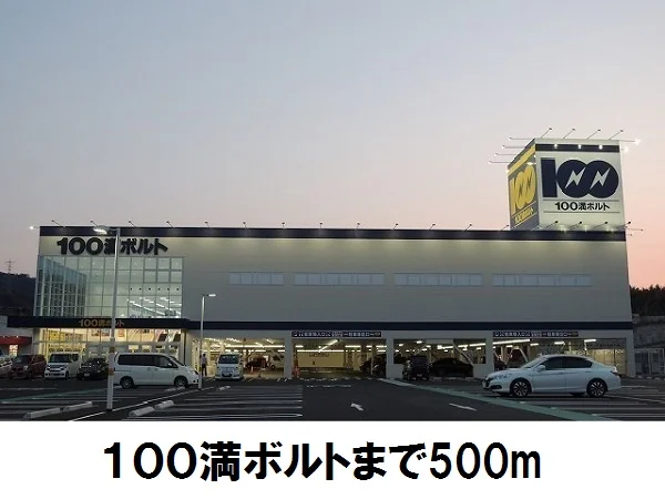 100満ボルトまで500m