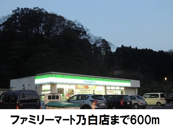 ファミリーマート乃白店まで600m