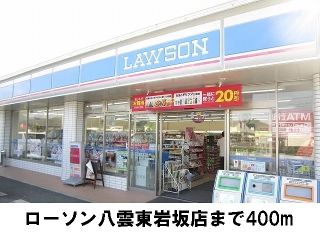 ローソン　八雲東岩坂店まで400m