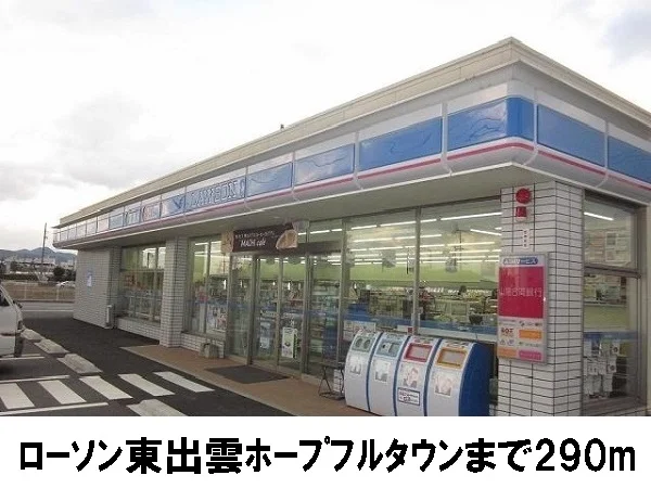 ローソンまで290m