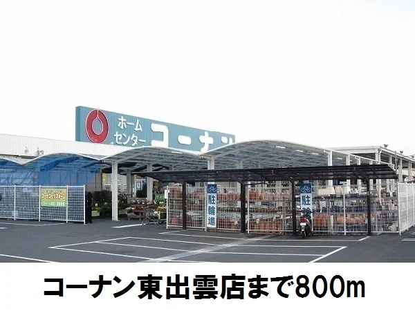 コーナン東出雲店まで800m