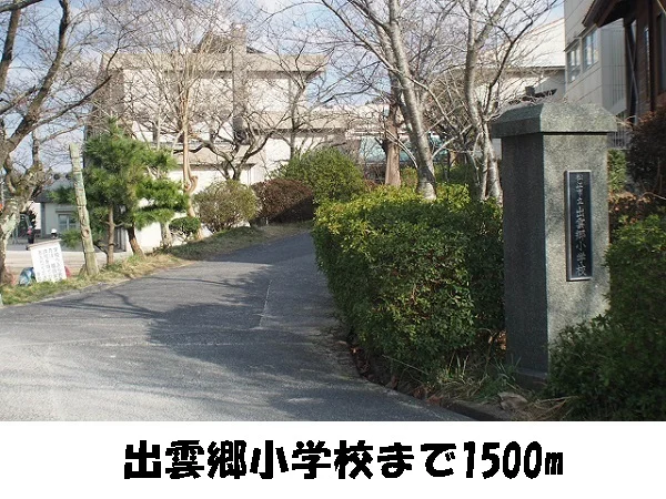 出雲郷小学校まで1500m