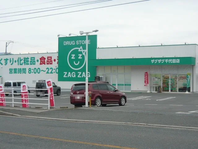 ZAG ZAG千代田店まで650m