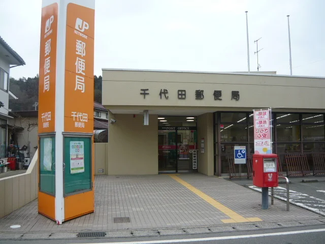 千代田郵便局まで700m