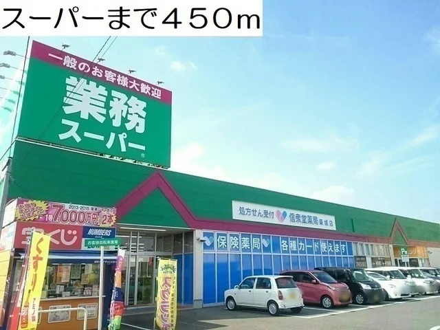スーパーまで450m