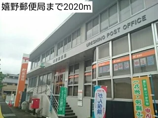嬉野郵便局まで2020m