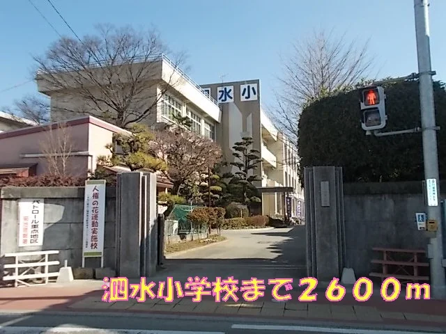 泗水小学校まで2600m