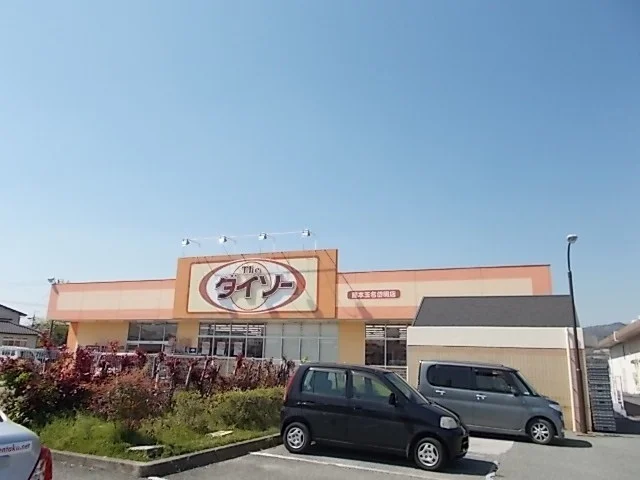 ダイソー熊本玉名岱明店まで900m