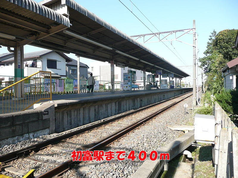 初富駅まで400m