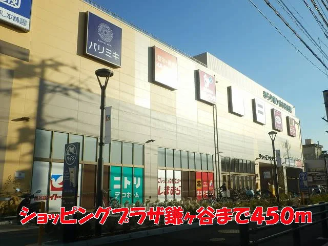 ショッピングプラザ鎌ヶ谷まで450m