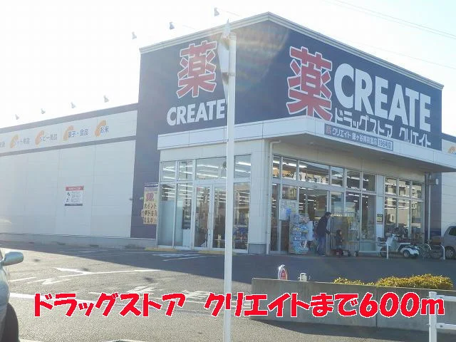 クリエイトまで600m