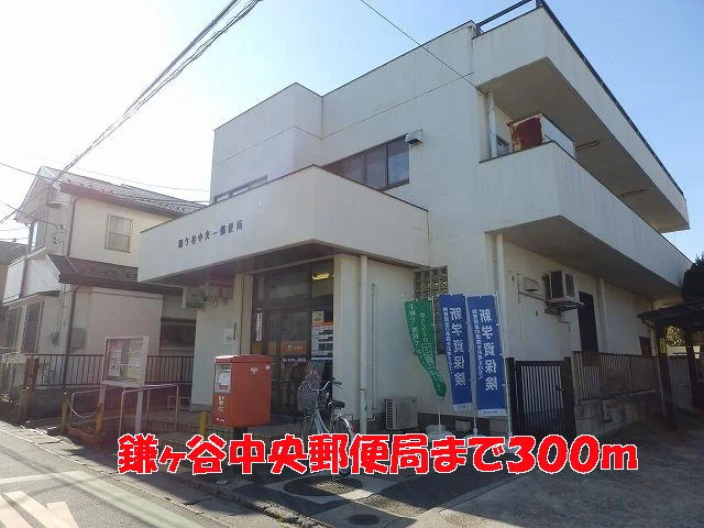 鎌ヶ谷中央郵便局まで300m
