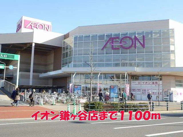 イオン鎌ヶ谷店まで1100m