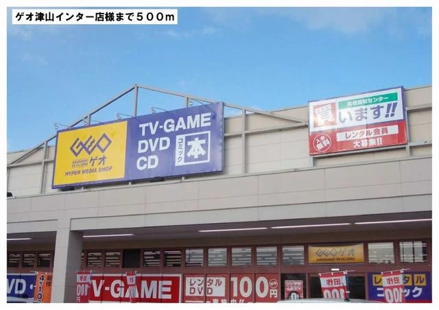 ゲオ津山インター店様まで500m
