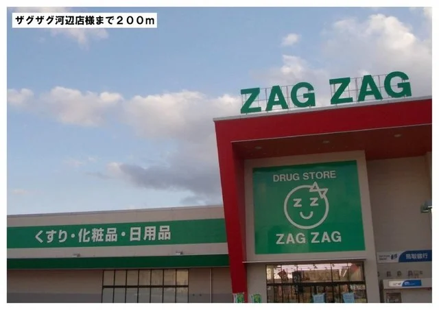 ザグザグ河辺店様まで200m