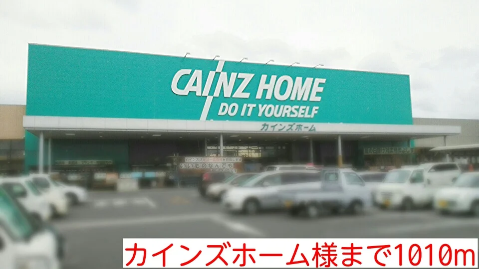 カインズホーム様まで1010m