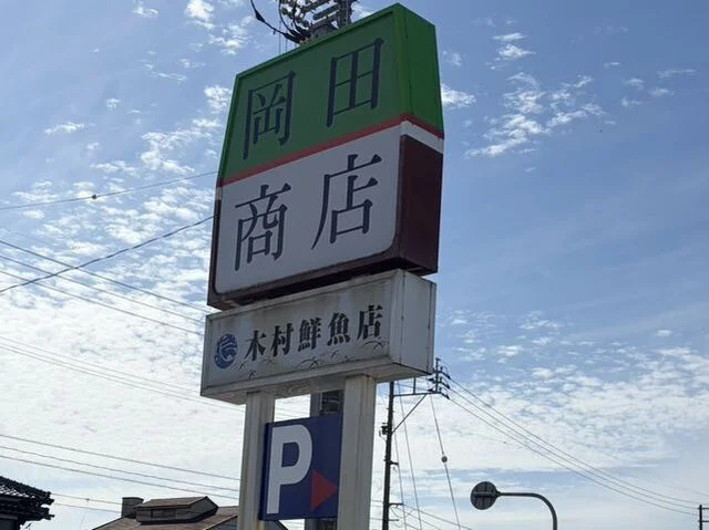 岡田商店 境港本店まで1500m
