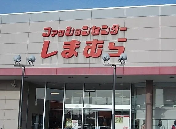 しまむら車尾店まで250m