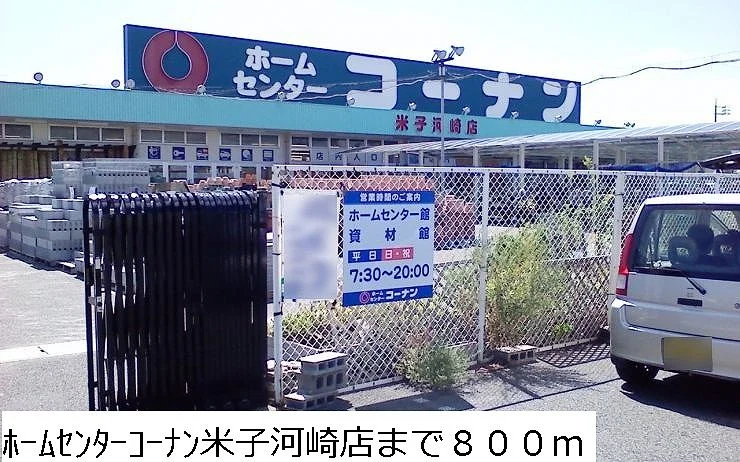 コーナン米子河崎店まで800m