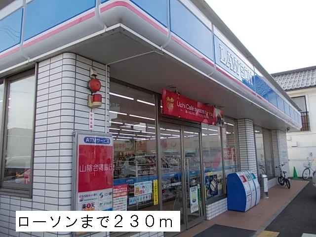 ローソンまで230m